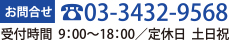 お問合せ：0120-000-000　受付時間9：00～17：00/定休日　土日祝