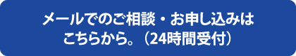 メールでのご相談・お申し込みはこちらをご利用ください。