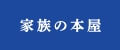 家族の本屋