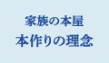 家族の本屋　本作りの理念
