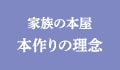 家族の本屋　本作りの理念