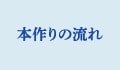 本作りの流れ