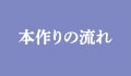 本作りの流れ