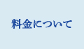 料金について