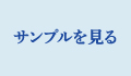 サンプルを見る