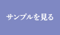 サンプルを見る