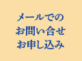 お申し込み
