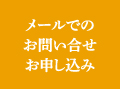 お申し込み