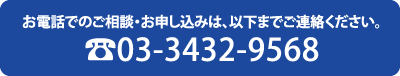 お電話でのご相談・お申し込みは、以下までご連絡ください。03-0000-000
