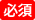 必須