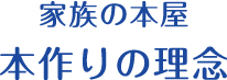 家族の本屋 本作りの理念