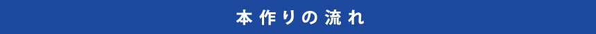 本作りの流れ