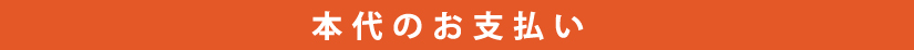 代金のお支払
