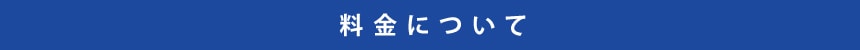 料金について