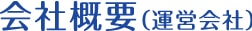 会社概要