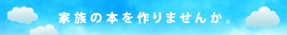 家族の本を作りませんか。